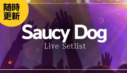 【2023】Saucy Dogセトリ一覧！ライブセットリストを随時更新