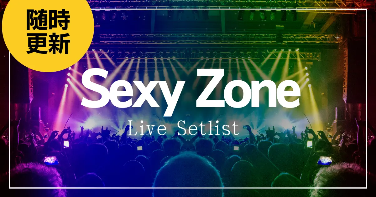 2023】Sexy Zone(セクゾ)セトリ一覧！ライブセットリストを随時更新 