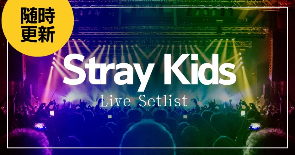 2024】Stray Kids(スキズ)セトリ一覧！SKZ TOY WORLDのライブセット 