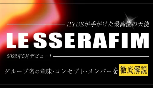 LESSERAFIM(ルセラフィム)メンバーの年齢・身長・誕生日は？プロフィールを紹介