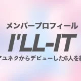 illit メンバー