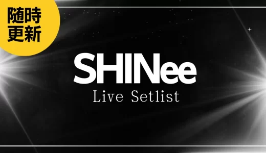 【2023】SHINeeセトリ一覧！SHINee WORLDのライブセットリストを随時更新