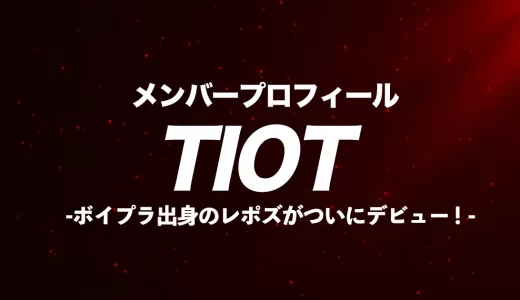 TIOTメンバーの年齢・身長・誕生日は？プロフィールを紹介