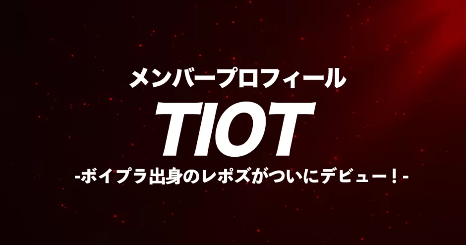 tiot メンバー