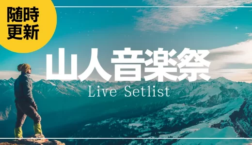 【2023】山人音楽祭セトリ一覧！ライブセットリストを随時更新