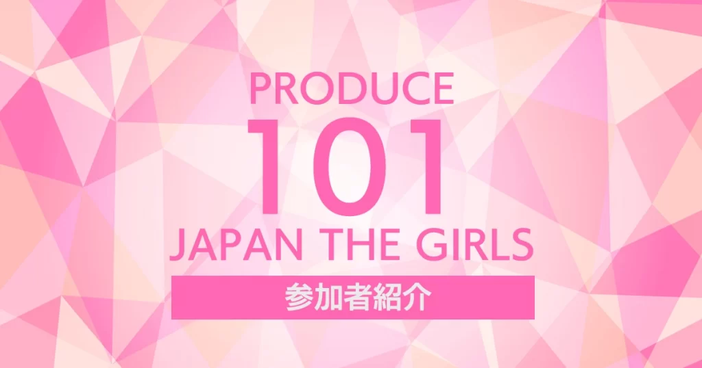 日プ女子ファイナルメンバー一覧！20名の練習生のプロフィールを紹介