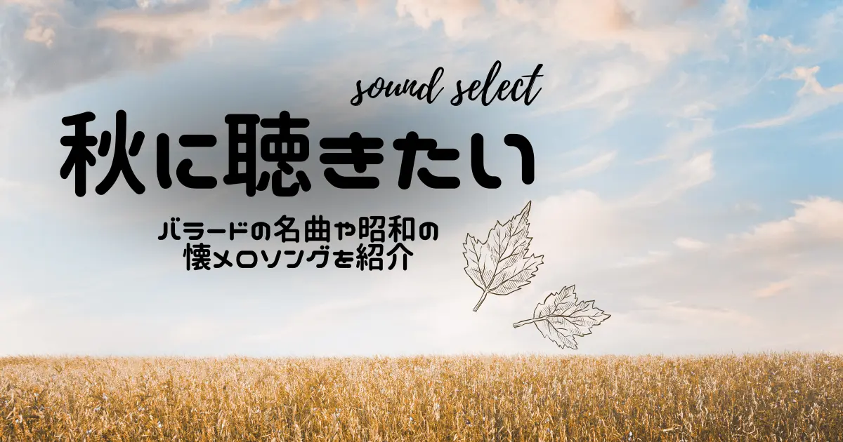 2023】秋の歌31曲！秋に聴きたいバラードの名曲や昭和の懐メロソングを