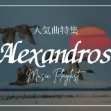 Alexandros 曲