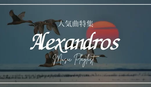 [Alexandros]人気曲15選！有名な歌・ライブの定番ソング・隠れた名曲を紹介