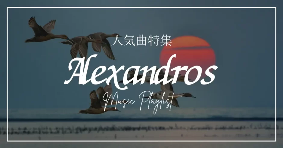 Alexandros 曲