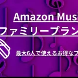 amazon ミュージック ファミリー