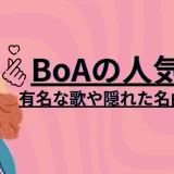 BoA　曲