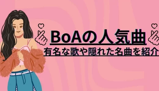 BoA(ボア)の人気曲18選！有名な歌や隠れた名曲を紹介