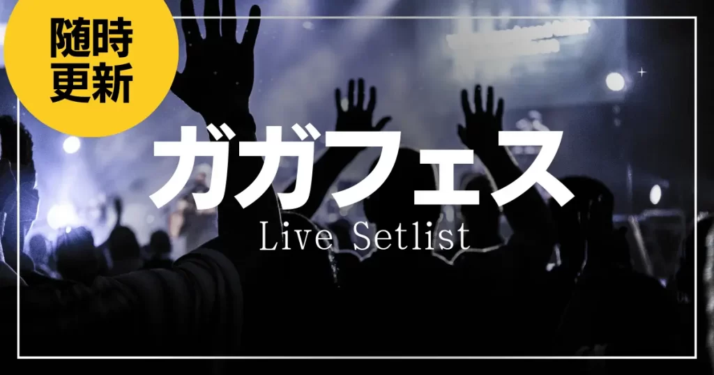 gagafest-setlist-1024x538.webp