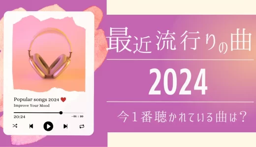 【2024年】最近流行りの曲27選！今バズってる人気の歌を紹介