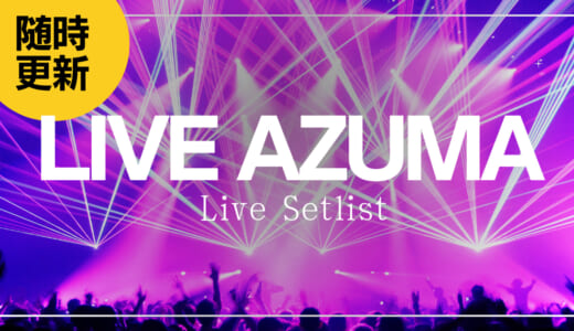 【2024】LIVE AZUMAセトリ一覧！ライブセットリストを随時更新