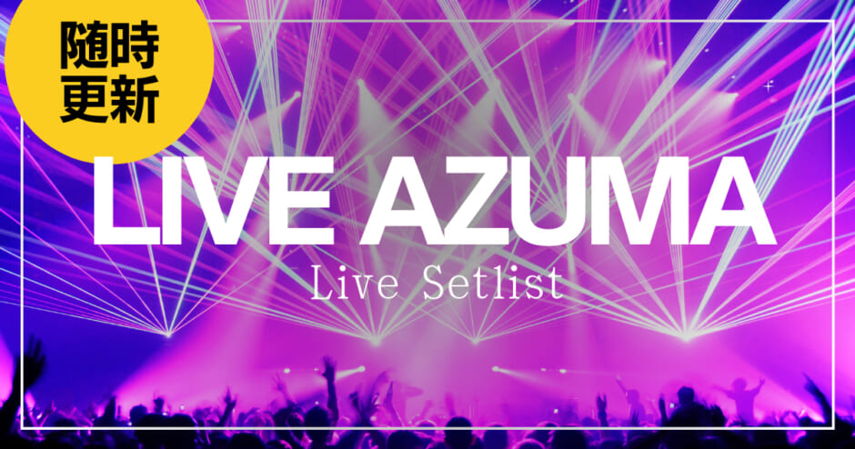 LIVE AZUMA ライブ セットリスト