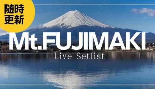 【2024】Mt.FUJIMAKIセトリ一覧！ライブセットリストを随時更新