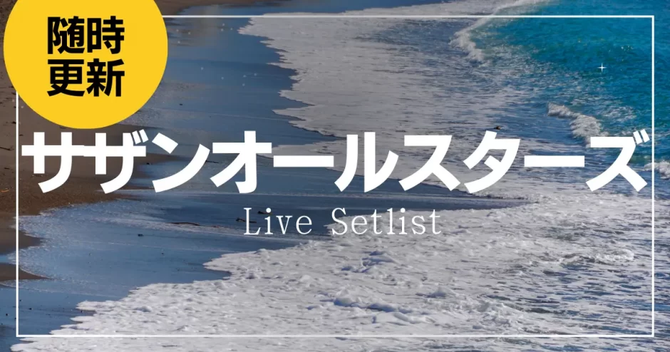 2023】サザンオールスターズセトリ一覧！茅ヶ崎ライブのライブセット