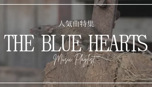 THE BLUE HEARTS人気曲21選！最高にかっこいい隠れた名曲も紹介