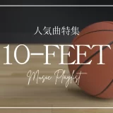 10feet 曲