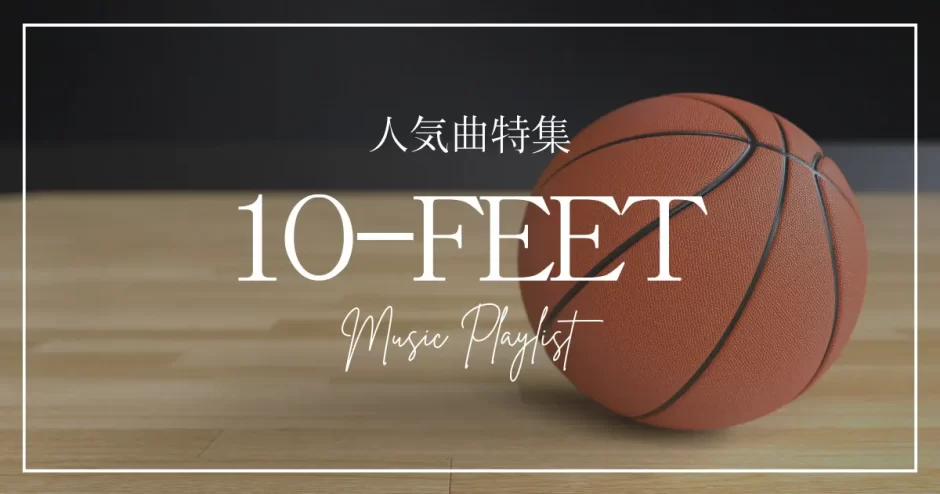 10feet 曲