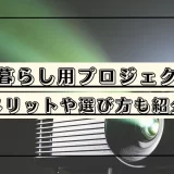 プロジェクター おすすめ 一人暮らし