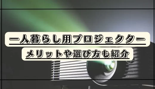 一人暮らし用プロジェクターおすすめ10選！メリットや選び方も紹介