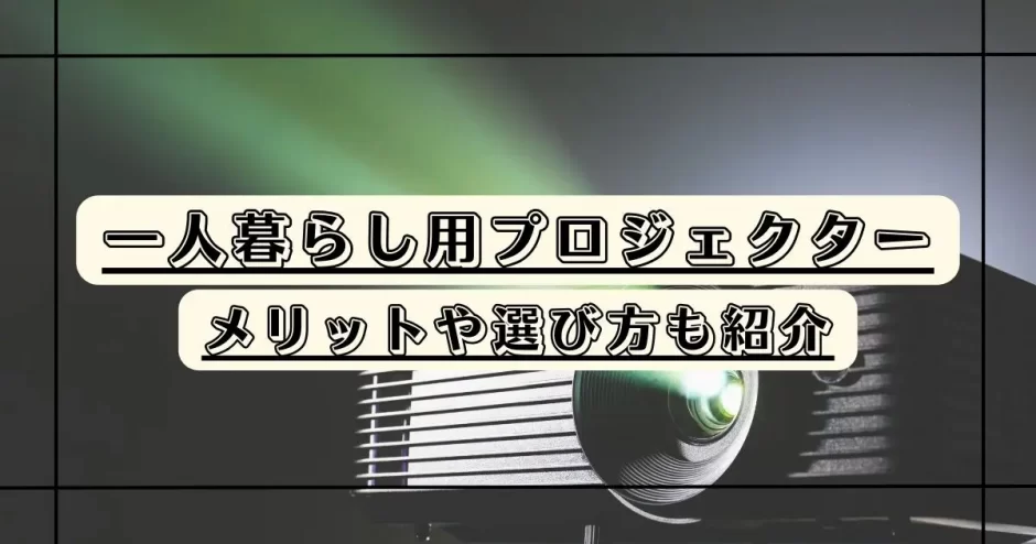 プロジェクター おすすめ 一人暮らし