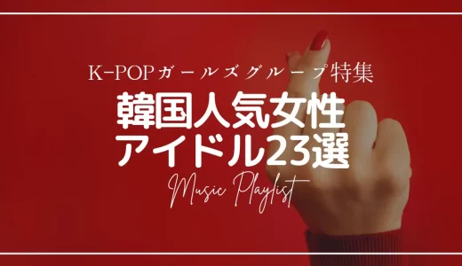 韓国人気女性アイドル23選！K-POPガールズグループを第2～第4世代から厳選紹介