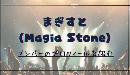 まぎすと(Magia Stone)メンバーの誕生日や年齢は？人気歌い手グループのプロフィールを紹介