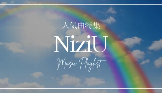 NiziU(ニジュー)人気曲19選！かっこいい歌や隠れた名曲を一覧紹介