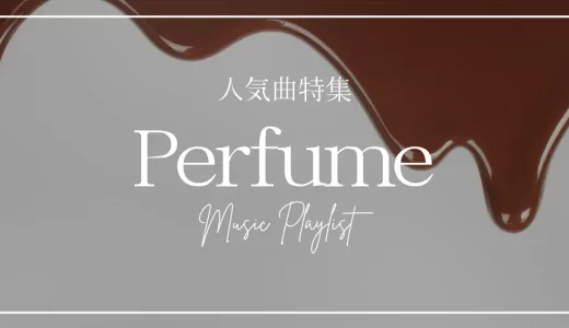 Perfume人気曲20選！隠れた名曲やダンスがかっこいい歌を厳選紹介