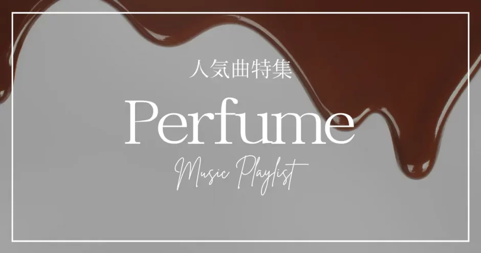 perfume 曲