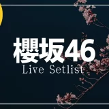 櫻坂46 ライブ セットリスト