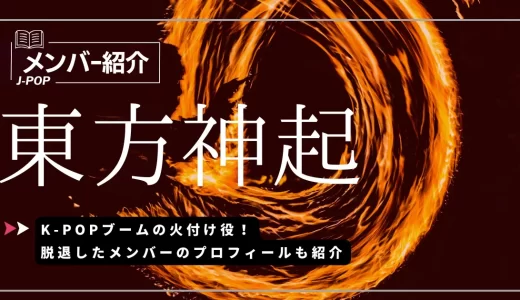 東方神起メンバーの年齢・身長・プロフィール！元メンバーの現在も紹介