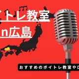 ボイトレ 広島