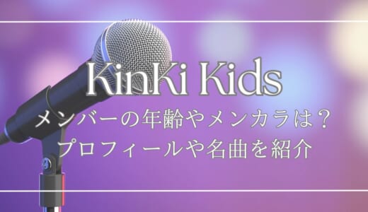 KinKi Kids(キンキキッズ)メンバーの年齢やメンカラは？プロフィールや名曲を紹介