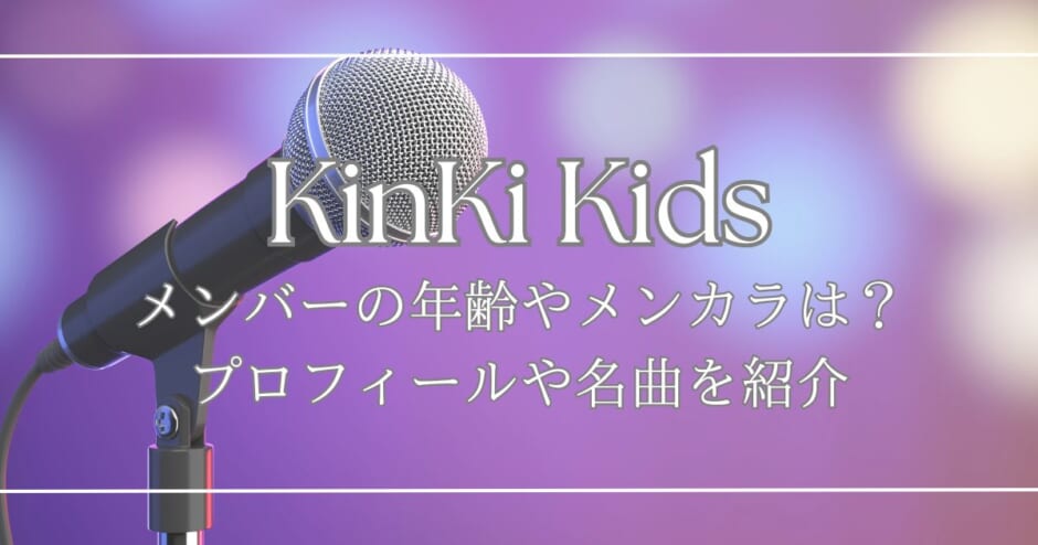 KinKi Kids メンバー
