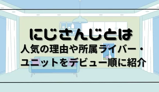 にじさんじとは？人気の理由や所属Vtuber(ライバー)・ユニットをデビュー順に紹介