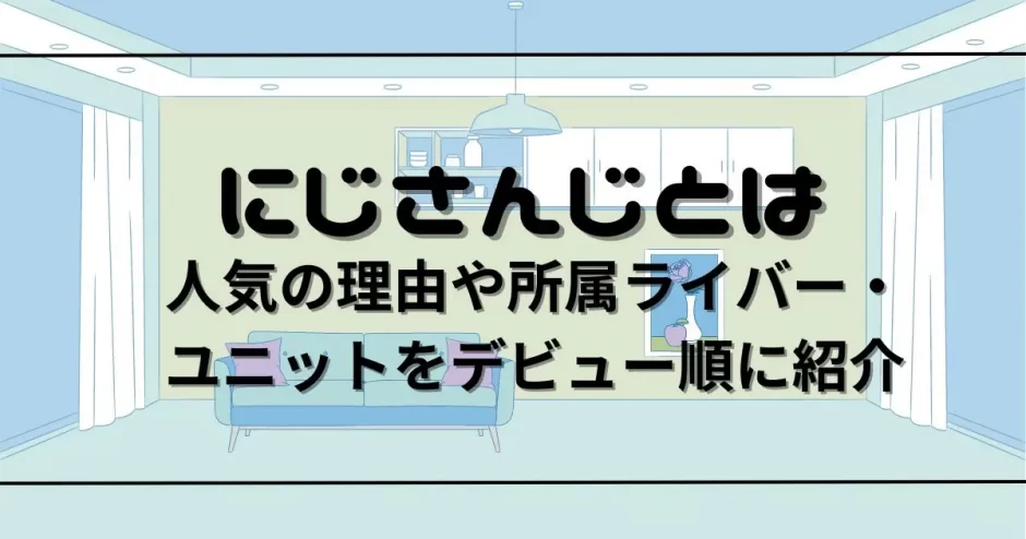 にじさんじとは？