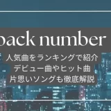 back number 曲