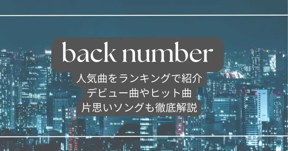 back number 曲