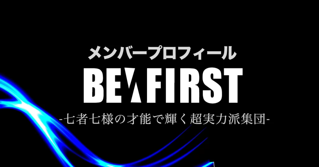 BE:FIRST(ビーファースト)メンバーの年齢・誕生日・名前は