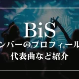 bis メンバー