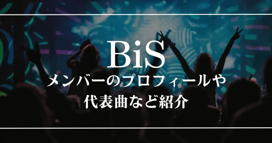 bis メンバー