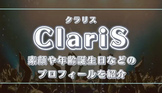 ClariS(クラリス)メンバーの素顔とは？年齢や誕生日などのプロフィールを紹介