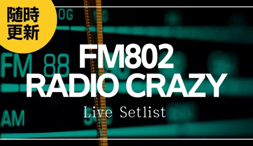 【2023】FM802 ROCK FESTIVAL RADIO CRAZYセトリ一覧！ライブセットリストを随時更新