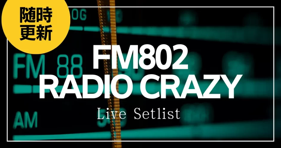 2023】FM802 ROCK FESTIVAL RADIO CRAZYセトリ一覧！ライブセット