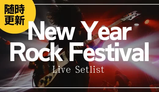 【2324】50+1 New Year Rock Festivalセトリ一覧！ライブセットリストを随時更新